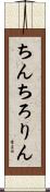 ちんちろりん Scroll