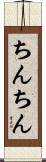 ちんちん Scroll