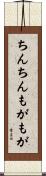 ちんちんもがもが Scroll