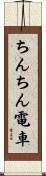 ちんちん電車 Scroll