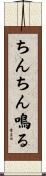 ちんちん鳴る Scroll