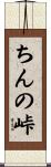 ちんの峠 Scroll