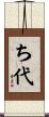 ち代 Scroll
