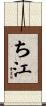ち江 Scroll