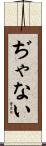 ぢゃない Scroll
