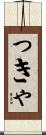っきゃ Scroll