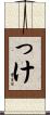 っけ Scroll