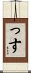 っす Scroll