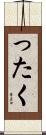 ったく Scroll