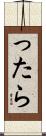 ったら Scroll