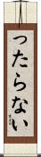 ったらない Scroll