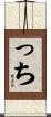 っち Scroll