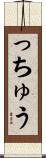 っちゅう Scroll