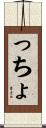 っちょ Scroll