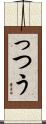 っつう Scroll
