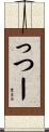 っつー Scroll