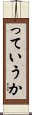 っていうか Scroll