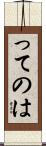 ってのは Scroll