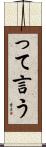 って言う Scroll