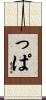 っぱ Scroll