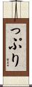 っぷり Scroll