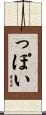 っぽい Scroll