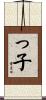 っ子 Scroll