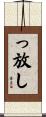 っ放し Scroll