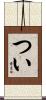 つい Scroll