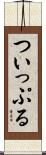 ついっぷる Scroll