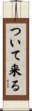 ついて来る Scroll