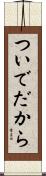 ついでだから Scroll