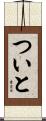 ついと Scroll
