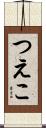 つえこ Scroll