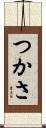つかさ Scroll