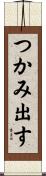 つかみ出す Scroll