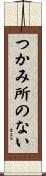 つかみ所のない Scroll