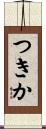 つきか Scroll