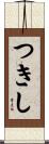 つきし Scroll