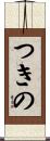 つきの Scroll