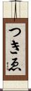 つきゑ Scroll