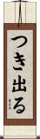 つき出る Scroll