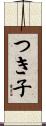 つき子 Scroll