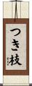 つき枝 Scroll