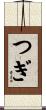つぎ Scroll
