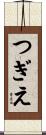 つぎえ Scroll