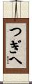 つぎへ Scroll