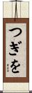 つぎを Scroll