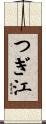 つぎ江 Scroll