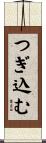 つぎ込む Scroll
